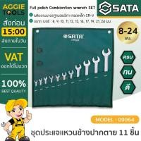 ราคา SATA ชุดประแจแหวนข้างปากตาย รุ่น 09064 ( ชุด 11 ชิ้น ) แข็งแรง ทนแรงบิดได้สูง ชุดประแจ (22387448773)