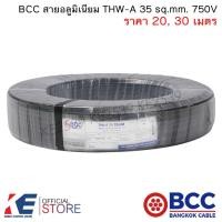 ราคา BCC สายอลูมิเนียม THW-A 35 sq.mm. (ราคา 20, 30 เมตร) สายมิเนียมเบอร์35 อลูมิเนียม สายเมน เดินลอย THW-A35 (22632037863)