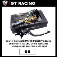 ราคา มือเบรค Kawasaki RACING POWER V1 มือครัช ปรับระดับ6ระดับ พับได้ งาน CNC ER-6N Z250 Z300 ninja250 300 400-Z800 Z900 Z650 (17104469105)