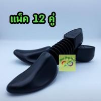 ราคา ดันทรงรองเท้า แบบตัวหนอน แพ็ค 12 คู่ คุณภาพดี ราคาส่ง (21112606318)