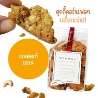 ราคา คุกกี้คอร์นเฟลก (Cornflake Cookies) คุกกี้โฮมเมดเนยสดแท้ ขนาด 250 กรัม (4068249614)