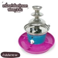 ราคา OXYGEN FONDUE เครื่องทำช็อกโกแลตฟองดู เครื่องทำช็อคโกแลต ทำฟองดู ช็อคโกแลตฟองดูว์ 3 ชั้น ฟองดู (43874101537)