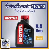 ราคา MOTUL 3000 PLUS 4T 10W40 0.8L น้ำมันเครื่องโมตุล 3000 PLUS 4T 10W40 0.8 ลิตร น้ำมันMotul น้ำมันเครื่องมอเตอร์ไซค์ (8385780567)