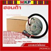 ราคา **รุ่นแกนใช้ได้ ทััง 7มม และ 8 มม**มอเตอร์พัดลมหม้อน้ำ/แอร์ แท้ Honda รุ่นเก่า, Civic ES Dimension ,สูกศรหมุนซ้าย(P3G) (40217567698)