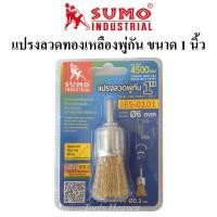 ราคา SUMO แปรงลวดพู่กัน ขนาด 1 นิ้ว แปรงลวดทองเหลืองพู่กัน 1 นิ้ว (3394499655)