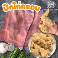 ราคา ปีกไก่กรอบ ถุงขมพู แพ็ค 1 kg ปีกไก่ทอดกรอบ ปีกไก่ชุบแป้งทอด (28622262733)