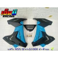 ราคา ชุดแฟริ่งทรงS1000รุ่นMSX-SF,MSX-SFABS สีใหม่พิเศษ (12316042664)