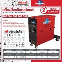 ราคา WELPRO - AAWPMIG25012 เครื่องเชื่อมอินเวอร์เตอร์ เวลโปร รุ่น เวลมิก 200Y IGBT / ( เชื่อมมิก , เชื่อมCO2 ) (29266482118)