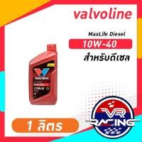 ราคา MaxLife Diesel (แมกซ์ไลฟ์ ดีเซล) 10W-40 1L (42453948754)