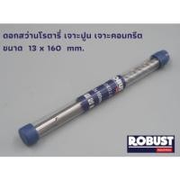 ราคา ดอกสว่านโรตารี่ SDS ขนาด 13 x 160 mm. สำหรับเจาะปูน เจาะคอนกรีต ผลิตจากเหล็กอย่างดี ผ่านการชุบแข็งเรียบร้อย (20088099145)