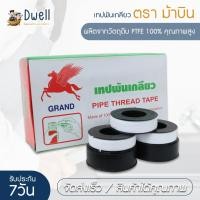 ราคา (ถูกที่สุด!) เทปพันเกลียว ตราม้าบิน 10ม.x12 มม. ผลิตจากวัตถุดิบ PTFE 100% ทนต่อสารทำละลายและแรงเสียดทานได้ดี ได้มาตราฐาน (25414262184)