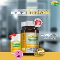 ราคา ของแท้ พร้อมส่ง Banner Plus Vitamin & Minerals แบนเนอร์ พลัส อุดมด้วยแร่ธาตุและวิตามินที่จำเป็น 30 เม็ด (1187018049)