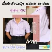 ราคา ❇▽เสื้อนักเรียนหญิง ม.ปลาย ตราค้อน (9256645216)