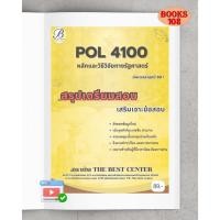 ราคา POL4100 หลักและวิธีวิจัยทางรัฐศาสตร์ สรุปเตรียมสอบ เสริมเจาะข้อสอบล่าสุด 68 (40612693043)