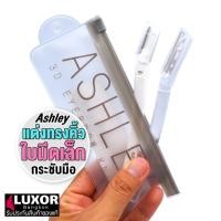 ราคา แอชลี่ย์ มีดกันคิ้ว 2 ชิ้น มีดโกนกันคิ้ว AA196 Ashley 3D Eyebrow Knife (8467441723)