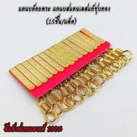 ราคา รายละเอียดสินค้า แหนบแขวนพระสแตนเลส ชุบสีทองลายไทย เปลี่ยนพระง่ายด้วยเกลียวบิด แหนบห้อยพระ แหนบแขวนพระ (1 แพ็ค/15 ชิ้น) (22404734482)