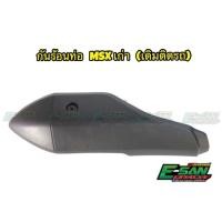 ราคา กันร้อนท่อไอเสีย ฝาครอบท่อไอเสีย MSX 125 ดำด้าน (4332041332)