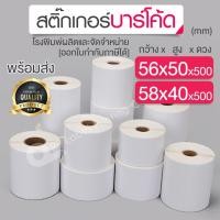 ราคา 56x50, 58x40 mm. สติ๊กเกอร์บาร์โค้ด สติ๊กเกอร์ความร้อน สติ๊กเกอร์เครื่องชั่งน้ำหนัก (16422689572)