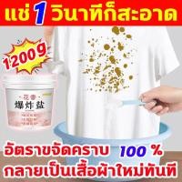 ราคา แช่แล้วก็สะอาด ผงซักฟอก 1200g ซักผ้าขาว ขจัดคราบเก่าอย่างมประสิทธิภาพ ผงซักผ้าขาว กำจัดเชื้อราผ้า น้ํายาซัก (24088538030)