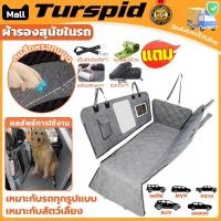 ราคา Turspid ผ้ารองสุนัขในรถ กันน้ำ pet car mat ที่รองเบาะกันเปื้อน ผ้าคลุมเบาะรถยนต์ ที่นอนสุนัขในรถ ป้องกันเบาะนั่ง (41675834793)