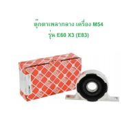 ราคา BMW ตุ๊กตาเพลากลาง ตัวหิ้วเพลากลาง เครื่อง M54 รุ่น E60 X3 ( E83 ) l Febi 26265 (26811770596)