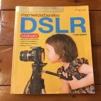 ราคา ถ่ายภาพสวยด้วยกล้องDSLR (11382668771)