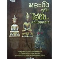 ราคา พ็อกเก็ตบุ๊ก พระงั่งหรือไอ้งั่ง คุณไสยเขมรหนา128หน้า โดย ดามภ์-เหม (14196204246)