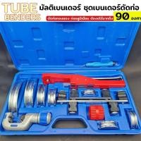 ราคา TUBE BENDERS ชุดเบนเดอร์ดัดท่อ ดัดท่อทองแดง ชุดดัดแป๊ป (22269047292)