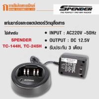 ราคา SPENDER แท่นชาร์จและอแดปเตอร์ ใช้สำหรับวิทยุสื่อสาร TC-245H สีดำ (2626140295)