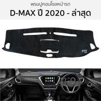 ราคา พรมหน้ารถ พรมปูคอนโซล ISUZU D-MAX ปี 2020 - ล่าสุด พรมปูคอนโซลหน้ารถ พรมปูหน้ารถยนต์ อีซูซุ ดีแม็ก พรมคอนโซล (22543763172)