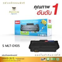 ราคา SAMSUNG MLT105 ML105 Computeตลับหมึกเทียบเท่าคุณภาพเทียบเท่าของแท้ (17120951523)