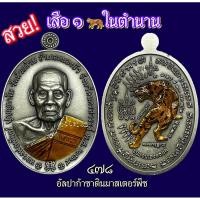 ราคา สายเสือเค้ารู้กันหลวงพ่อพัฒน์ “เสือ1 ชนะจน เฮงตลอด” ป้อม สกล จัดสร้าง สวยและหายาก กล่องเดิมประกันแท้ (18919900719)
