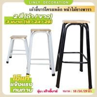 ราคา LINLY เก้าอี้บาร์เหล็กหน้าไม้ยางพารา เก้าอี้บาร์ร้านอาหาร อเนกประสงค์ มี 3 ขนาด 2 สี (21095051540)