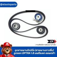 ราคา GATES ชุดสายพานไทม์มิ่ง (สายพานราวลิ้น) + ลูกลอก OPTRA 1.8 เชฟโรเลต ออพตร้า K015408XS (26458263661)