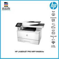 ราคา HP รุ่น MFP M426FDW (Print,Copy,Scan,Fax) เครื่องพิมพ์มัลติฟังก์ชั่นเลเซอร์ (10530990906)
