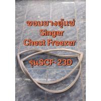 ราคา 0001286 ขอบยางตู้เเช่ SINGER Chest Freezer รุ่น SCF-23D ตู้เเช่ทึบฝาบน (27807371009)