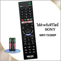 ราคา Sony รีโมททีวี Smart TV ยี่ห้อ Sony โซนี่ รุ่น RMT-TX300P (25881767807)