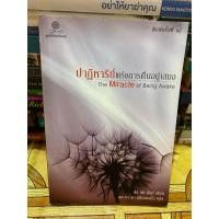 ราคา ปาฏิหาริย์แห่งการตื่นอยู่เสมอ /ติช นัท ฮันห์ (26234624333)