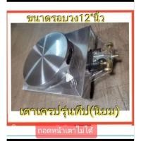 ราคา เตาเครป12"นิ้ว(รุ่นทึบ=ยกแผ่นออกไม่ได้)แถมสูตรเทคนิคใช้เตา (26114649819)