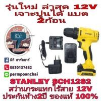 ราคา STANLEY SCH12S2 สว่านกระแทกไร้สาย10มม แบต li-ion 2 ก้อน พร้อมกระเป๋า ของแท้100% (975098238)