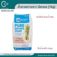 ราคา น้ำตาลทรายขาว (1Kg) มิตรผล น้ำตาลทรายขาวบริสุทธิ์ น้ำตาลมิตรผล น้ำตาลทราย Mitrphol Sugar (28900507023)
