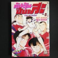 ราคา กัปตันซึบาสะ (ภาคเยาวชนโลก) เล่ม5 (2333621716)