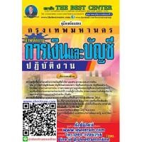 ราคา คู่มือเตรียมสอบราชการ คู่มือเตรียมสอบเจ้าพนักงานการเงินและบัญชีปฏิบัติงาน กรุงเทพมหานคร ปี 2563 (TBC) TBC020 (3819667853)