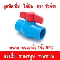 ราคา บอลวาล์ว 1นิ้ว (1" )บอลวาล์วปีกผีเสื้อ บอลวาล์วพีวีซี วาล์วพีวีซี PVC วาล์ว ballvalve อุปกรณ์ประปา 1นิ้ว 1ชิ้น (28156933032)