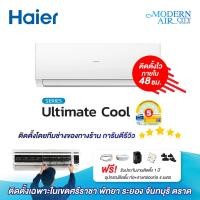 ราคา แอร์ Haier รุ่น CQRC ระบบธรรมดา Ultimate Cool (พร้อมติดตั้ง ศรีราชา พัทยา ระยอง จันทบุรี ตราด) (40704389494)