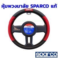 ราคา Sparco หุ้มพวงมาลัย รุ่น SPC1109 สี ดำ-แดงสินค้าแท้สปาโก้ ที่หุ้มพวงมาลัย (6465365296)