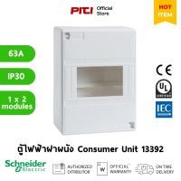 ราคา Schneider ตู้ไฟฟ้าฝาผนัง 13392 mini Opale surface enclosure - IP 30 - 1 x 2 modules Consumer Unit (28853117785)