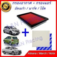 ราคา กรองอากาศ + กรองแอร์ นิสสัน อัลเมร่า มาร์ช โน๊ต โน้ต Nissan Note March Almera Filter [515+20] (4733384269)