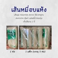 ราคา พร้อมส่ง เส้นหมี่อบแห้ง สิงห์ดาว 150g (4895402887)