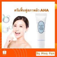 ราคา ครีมฟื้นฟูสภาพผิว AHA กิฟฟารีน ลดเลือนจุดด่างดำบนใบหน้า (8459081219)